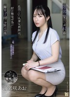 【人妻・主婦❤海老咲あお】限界集落の村に赴任した人妻女教師は、村の繁栄の為に毎日子種を注がれる。 海老咲あお｜adn00767