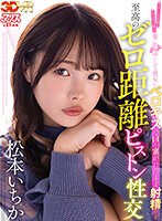 【フェラ❤松本いちか】【VR】エッチしてる時もしてない時も常に接吻したがる彼女にベロキスで口を塞がれたまま射精する至高のゼロ距離ピストン性交 松本いちか｜ajvr00159