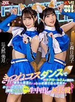 【ハーレム❤森日向子・天然美月（天然かのん）】【VR】きつねコスダンスで人気のチアガール2人に囲まれ励まし淫語としっぽ振り乱し交尾で獣のように発情する姿に興奮MAX何度も生中出し延長戦｜ajvr00203