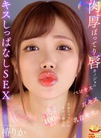 【中出し❤椿りか】【VR】肉厚ぽってり唇カノジョのベロキス/耳キス/乳首キスで全身リップされトロけ癒されイチャ甘100回超えキスしっぱなしSEX 椿りか｜ajvr00243