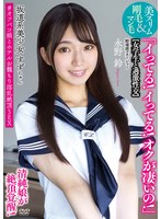 【アクメ・オーガズム❤永野鈴】坂道系美少女すずちゃん 【女学生と過激性交】 「イってる！イってる！オクが凄いの！」清純娘が絶頂覚醒！美スリム＆剛毛マン毛 ＃オフパコ娘とホテルお籠もり淫乱絶頂SEX 野球部マネージャー 永野鈴｜apak00294