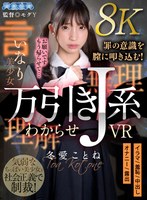 【中出し❤冬愛ことね】【VR】万引きJ系わからせVR 冬愛ことね｜aqube00047