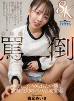 【騎乗位❤西元めいさ】【VR】小悪魔罵倒メスガキ 年下にイジめられたい僕と歌舞伎町のパパ活地雷姫 西元めいさ｜aqube00061