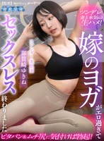 【ヨガ❤那賀崎ゆきね】【VR】嫁のヨガがエロ過ぎてセックスレス終わりました 那賀崎ゆきね｜aqula00100
