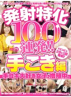 【ベスト・総集編❤】発射特化100連発！！ 手こき編｜armt00001