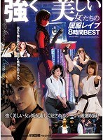【女捜査官❤希島あいり・川上奈々美・夏目彩春】ATTACKERS PRESENTS 強く美しい女たちの屈服レ●プ 8時間BEST｜atkd00273