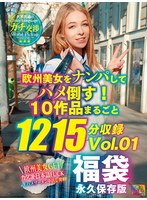 【ドキュメンタリー❤】欧州美女をナンパしてハメ倒す！ 10作品まるごと1215分収録 Vol.01｜avs00032