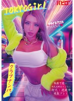 【ナンパ❤黒咲華】胸糞可愛い褐色泥●美ギャルに即尺・連続中複数プレイ クラブナンパ HANA 黒咲華｜bab00184