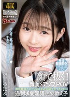 【女子校生❤望月つぼみ】顔で抜く！！顔面ドアップPOV 家庭教師のボクを常に至近距離で見つめながら過剰求愛淫語で迫る教え子 望月つぼみ｜bagr00042
