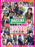 【セット商品❤】【超VIPセット】BAZOOKA配信限定！制服美少女ノーカットセレクション約3730分DX福袋厳選50名超え！71SEX収録！厳選ベストヒットタイトル20作品完全網羅！｜batd00007
