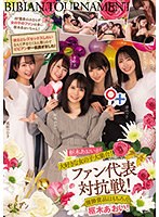 【レズキス❤枢木あおい・渚みつき・成田つむぎ】枢木あおいが大好きな女の子大集合！ ファン代表対抗戦！ 優勝賞品はもちろん枢木あおい！ 枢木あおい 渚みつき 成田つむぎ 弥生みづき ゆあ｜bban00381