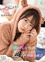 【騎乗位❤松本いちか】【VR】ツンデレいちかに翻弄される特別な毎日 松本いちか｜bibivr00011