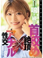 【女子校生❤】【※エグすぎて閲覧注意※】完全崩壊！喉奥ピストン！菊門イジメ！笑顔の裏で喘ぎ続ける 首絞め絶頂×アナル性交 白目痙攣連続アクメ！｜blk00689