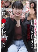 【デカチン・巨根❤】笑顔可愛すぎおねえさん 巨根でイカされまくる！ニコニコの笑顔がトロトロのメス顔に…絶倫チ●ポで快楽堕ち｜blor00247