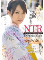 【和服・浴衣❤東條なつ】夏祭り無断お泊まりNTR「完璧でいることに疲れちゃった」彼氏とは倦怠期 ほろ酔いで帰りたくないって言われて… 浴衣姿の先輩と花火のように激しく儚く貪り合った真夏の夜の夢 東條なつ｜cawd00161