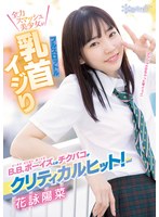 【手コキ❤花詠陽菜】B.B.ボーイズとのチクパコがクリティカルヒット！全力スマッシュ美少女がフルスロットル乳首イジり 花詠陽菜｜cawd00308