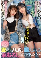 【童貞❤あおいれな・枢木あおい】「AV男優がいない！足りない！」何色にでも染まる童貞を一から一流AV男優へ育てる抜いてハメて鍛えまくる筆おろし合宿ドキュメント あおいれな 枢木あおい｜cawd00364