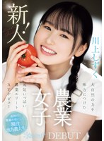 【3P・4P❤川上しずく】新人！kawaiiデビュー農業女子 川上しずく 大自然の力を味方につけた元気いっぱい農業エリートAVデビュー｜cawd00699
