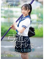 【アスリート❤相坂すみれ】弓道の天才少女 令和の大和撫子 相坂すみれAVデビュー｜cawd00747