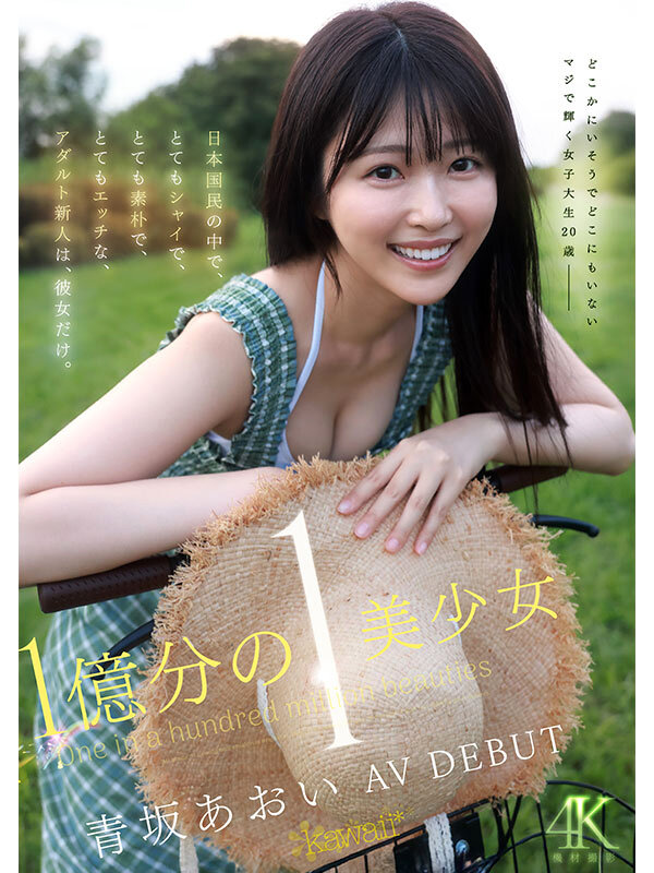 【美少女 青坂あおい】1億分の1 美少女 青坂あおい AV DEBUT 日本国民の中で、とてもシャイで、とても素朴で、とてもエッチな、アダルト新人は、彼女だけ。｜cawd00918