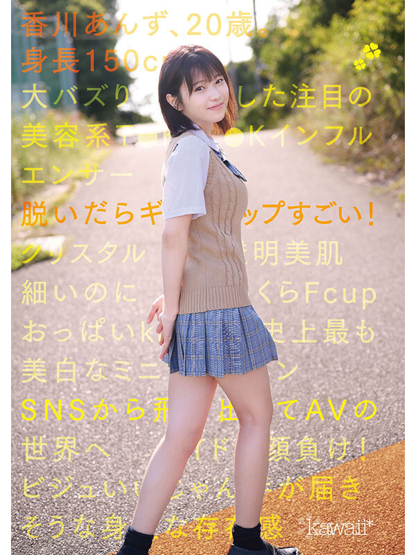 【顔射 香川あんず】150cm小柄可愛いなのに脱いだらギャップすごいクリスタル透明おっぱいボディ！kawaii史上最も美白でミニマム巨乳ボディなT●KT●Kインフルエンサー大バズり新人デビュー 香川あんず｜cawd00936