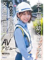 【3P・4P❤翔乃そら】史上最も幼くエッチなAカップ合法ロリ交通警備員 AVデビュー 翔乃そら｜cawd00947