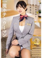 【お姉さん❤似鳥日菜】一流ホテルウーマン 上品おま○こ激ピストン中出しレ×プ乱交映像 似鳥日菜｜club00910