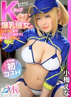 【中出し❤小梅えな】【VR】Kカップ爆乳彼女のコスプレ姿がエロカワ過ぎて！何度も中出し！ 大興奮初コスH 小梅えな｜cosvr00015