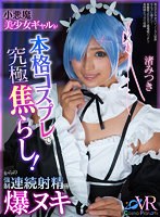 【フェラ❤渚みつき】【VR】小悪魔美少女ギャルが本格コスプレで究極焦らし！からの強●連続射精で爆ヌキ 渚みつき｜cosvr00031