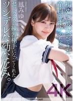 【騎乗位❤鳳みゆ】【4K】初めて彼女のできた童貞のボクのためセックスの練習相手になってくれたツンデレな幼なじみ。 鳳みゆ｜crnx00194