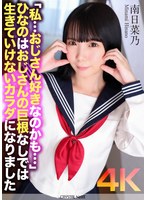 【バック❤南日菜乃】【4K】「私…おじさん好きなのかも…」ひなのはおじさんの巨根なしでは生きていけないカラダになりました 南日菜乃｜crnx00195