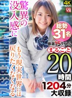 【福袋❤東條なつ・森日向子・沙月恵奈】【VR福袋】CRYSTAL VR THE BEST 4 総勢31名 厳選15タイトルまるごと1204分大収録 驚異の没入感にもう現実世界には戻りたくなくなる20時間｜crvr00330