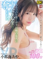 【主観❤小那海あや】【VR】【8KVR】「久しぶり…あやだよ、覚えてる？」とある日の午後…ボクは姉の友人にキスで心を奪われた 小那海あや｜crvr00337