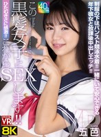 【中出し❤五芭】【VR】【8KVR】ひたむきさに感激！これからこの黒髪女子とSEXします！制服の下はパンスト競泳水着！一緒にいて安心できる年下彼女と放課後中出しエッチ！五芭｜crvr00374