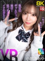 【中出し❤小那海あや】【VR】【8KVR】NTR「ねぇ…あやの目を見て…」彼女のギャルビッチな妹は…見つめ合いながらイクのが好き！ 小那海あや｜crvr00383