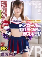【チアガール❤逢沢みゆ】【VR】【8KVR】令和最強チア爆誕！お顔もお尻もダンスも…全部かわいい！チアガールのTバック尻に即ズボッVR 逢沢みゆ｜crvr00388