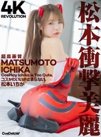 【指マン❤松本いちか】【4K】4K Revolution コスかわいいが…止まらない。 松本いちか｜cspl00018
