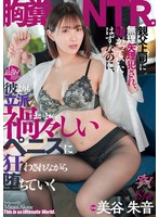 【ドラマ❤美谷朱音（美谷朱里）】親父上司に無理矢理犯●れ、嫌がっていたはずなのに、彼よりも立派な禍々しいペニスに狂わされながら堕ちていく胸糞NTR。 美谷朱音｜dass00508