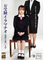 【イラマチオ❤雅子りな】お受験イラマチオ鬼畜な裏口入学 雅子りな｜ddff00042