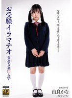【美少女❤由良かな】お受験イラマチオ 由良かな｜ddff00047