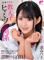 【中出し❤渚みつき】【VR】敏感すぎる教え子とのヒミツの関係 制服美少女と早漏なボクがお互い何度も求め合う禁断の1泊2日 渚みつき｜dpsvr00008