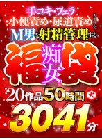 【福袋❤阿部乃みく・宮崎リン・花音うらら】【ゴールデン福袋】M男を射精管理する痴女福袋 手コキ・フェラ・小便責め・尿道責めを詰め込んだ20作品50時間3041分｜drsr00002