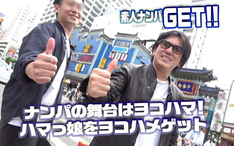 【即ハメ 】素人ナンパGET！！No.244 横浜ベイサイド女子をヨコハメ熱狂ファック！潮風浴びて潮浴びて！日本全国の美女をGETするまで帰れまテン！｜dss00244