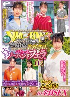 【ナンパ❤】マジックミラー便 一流百貨店に勤務する清楚で品格漂う美容部員さん 初めてのじゅぼじゅぼバキュームノーハンドフェラ編 vol.05 顔出し解禁！総発射12発！6人全員SEXスペシャル！上品なお姉さんが心を込めてチ○ポをしゃぶり尽くす神フェラSEX｜dvmm00277