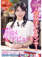 【スレンダー❤】現役地方局人気女子アナウンサー みさきさん（26歳）1本限りの全国区AVデビュー！働く女AV出演ドキュメント マジックミラー便では口説けなかった高感度No.1女子アナが恥じらい公開セックスで連続イキ！｜dvmm00361