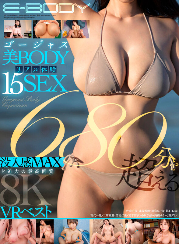 【顔面騎乗 七瀬アリス・雨宮ひびき・高橋ゆら】【VR】ゴージャス美BODYリアル体験15SEX 680分を超える没入感MAXど迫力の最高画質8KVRベスト 七瀬アリス 雨宮ひびき 高橋ゆら 小坂ひまり 莉々はるか 宮本留衣 清宮仁愛 二階堂麗 雪代一鳳 逢坂希穂 佐山由依｜ebvr00119