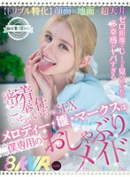 【メイド❤メロディー・雛・マークス】【VR】【トリプル特化】 顔面×地面×超天井 メロディー・雛・マークスは僕専用のおしゃぶりメイド ゼロ距離でじ～っと見つめられて多幸感がヤバすぎる密着ご奉仕いちゃいちゃSEX｜fuvr00001