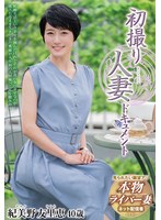【中出し❤紀美野友里恵】初撮り人妻ドキュメント 紀美野友里恵｜h_086jrze00211