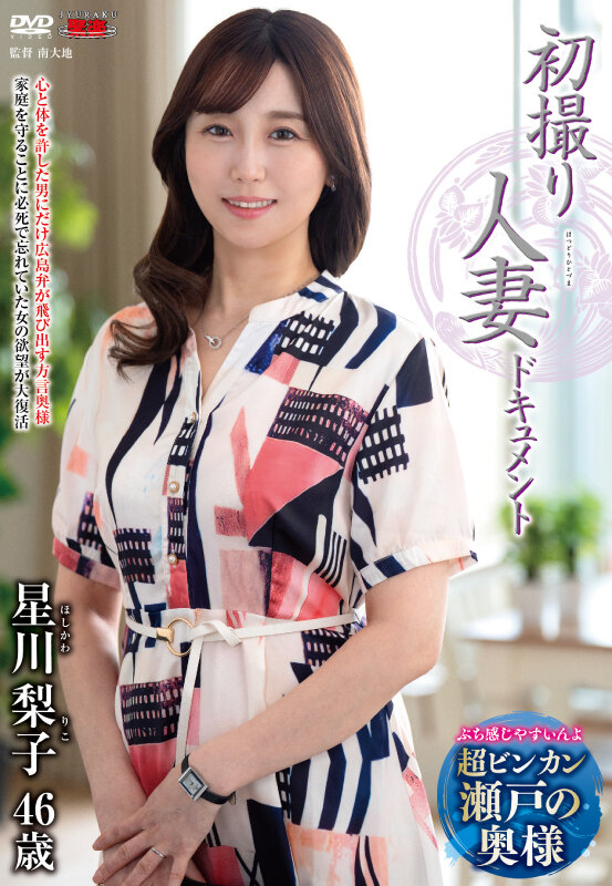 【ドキュメンタリー 星川梨子】初撮り人妻ドキュメント 星川梨子｜h_086jrze00261
