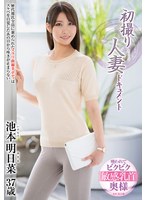 【ドキュメンタリー❤池本明日菜】初撮り人妻ドキュメント 池本明日菜｜h_086jrze00271